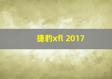 捷豹xfl 2017